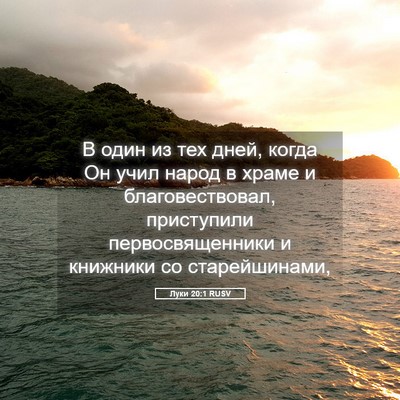 Picture 05 - Луки 20:1 RUSV - В один из тех дней, когда Он - Bible Verse Picture