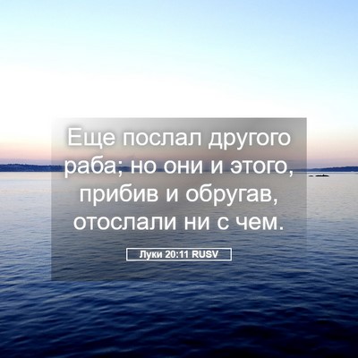 Picture 05 - Луки 20:11 RUSV - Еще послал другого раба; но - Bible Verse Picture