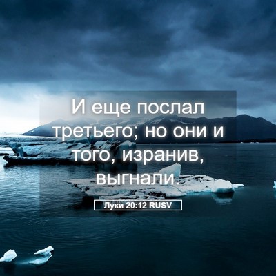 Picture 05 - Луки 20:12 RUSV - И еще послал третьего; но - Bible Verse Picture