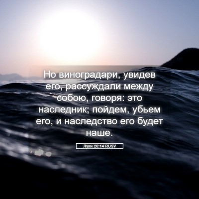 Picture 05 - Луки 20:14 RUSV - Но виноградари, увидев его, - Bible Verse Picture