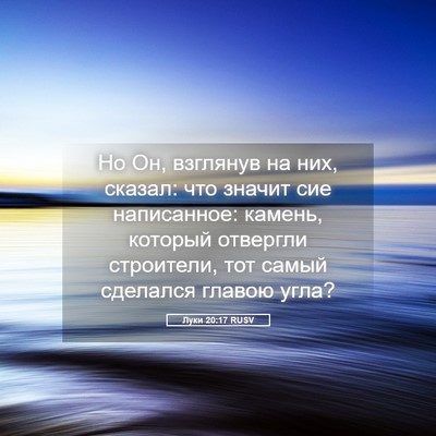 Picture 05 - Луки 20:17 RUSV - Но Он, взглянув на них, - Bible Verse Picture