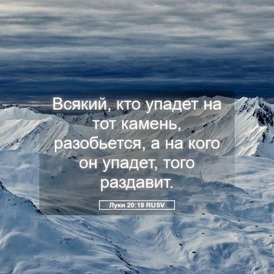 Picture 05 - Луки 20:18 RUSV - Всякий, кто упадет на тот - Bible Verse Picture