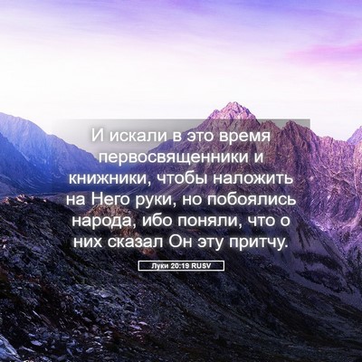 Picture 05 - Луки 20:19 RUSV - И искали в это время - Bible Verse Picture