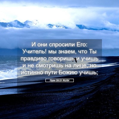 Picture 05 - Луки 20:21 RUSV - И они спросили Его: - Bible Verse Picture