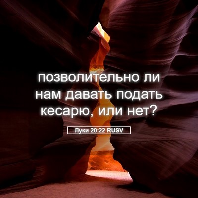 Picture 05 - Луки 20:22 RUSV - позволительно ли нам - Bible Verse Picture