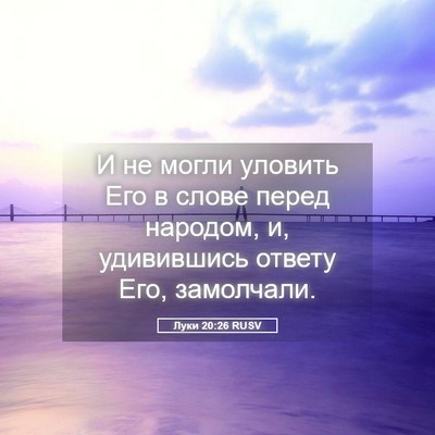 Picture 05 - Луки 20:26 RUSV - И не могли уловить Его в - Bible Verse Picture