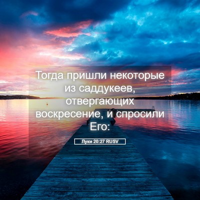 Picture 05 - Луки 20:27 RUSV - Тогда пришли некоторые из - Bible Verse Picture