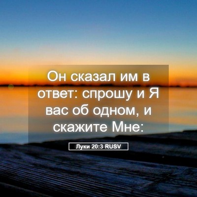 Picture 05 - Луки 20:3 RUSV - Он сказал им в ответ: - Bible Verse Picture