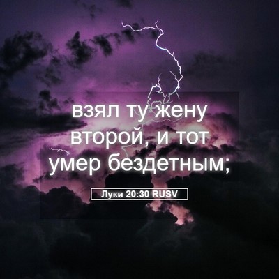 Picture 05 - Луки 20:30 RUSV - взял ту жену второй, и тот - Bible Verse Picture