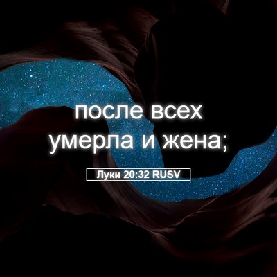 Picture 05 - Луки 20:32 RUSV - после всех умерла и - Bible Verse Picture