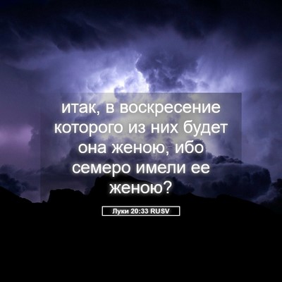 Picture 05 - Луки 20:33 RUSV - итак, в воскресение - Bible Verse Picture