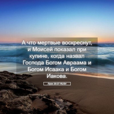 Picture 05 - Луки 20:37 RUSV - А что мертвые воскреснут, и - Bible Verse Picture