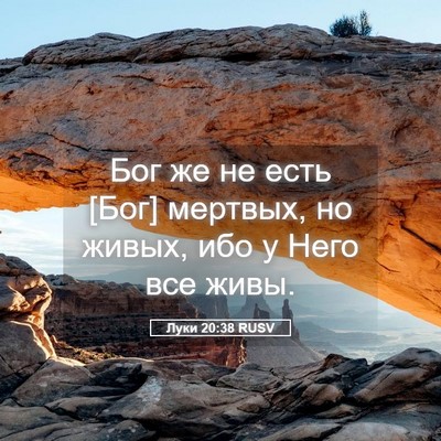 Picture 05 - Луки 20:38 RUSV - Бог же не есть [Бог] - Bible Verse Picture