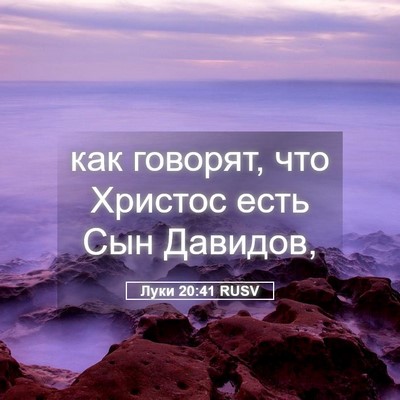 Picture 05 - Луки 20:41 RUSV - как говорят, что Христос - Bible Verse Picture