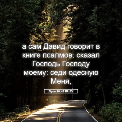 Picture 05 - Луки 20:42 RUSV - а сам Давид говорит в книге - Bible Verse Picture