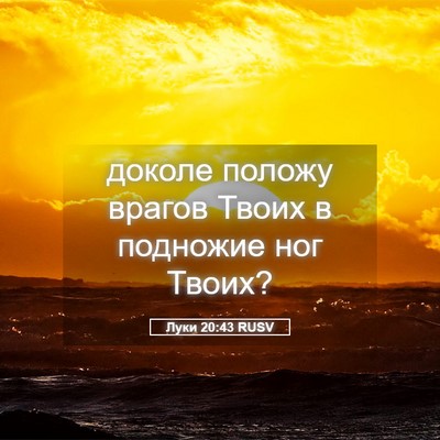 Picture 05 - Луки 20:43 RUSV - доколе положу врагов Твоих - Bible Verse Picture