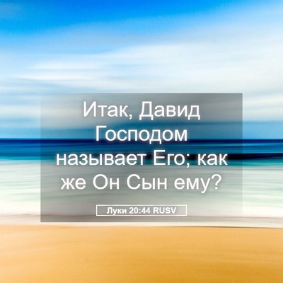 Picture 05 - Луки 20:44 RUSV - Итак, Давид Господом - Bible Verse Picture
