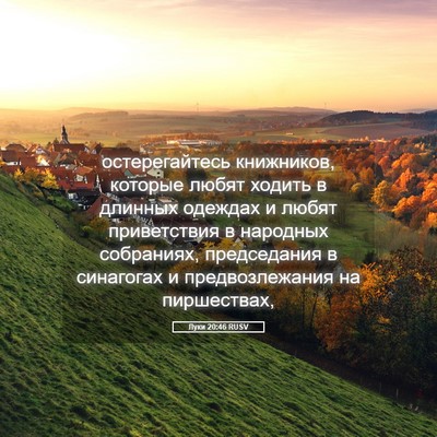 Picture 05 - Луки 20:46 RUSV - остерегайтесь книжников, - Bible Verse Picture