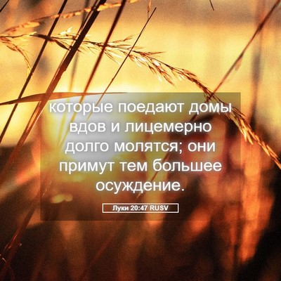 Picture 05 - Луки 20:47 RUSV - которые поедают домы вдов - Bible Verse Picture