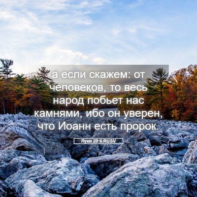 Picture 05 - Луки 20:6 RUSV - а если скажем: от - Bible Verse Picture