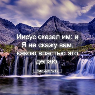 Picture 05 - Луки 20:8 RUSV - Иисус сказал им: и Я не - Bible Verse Picture