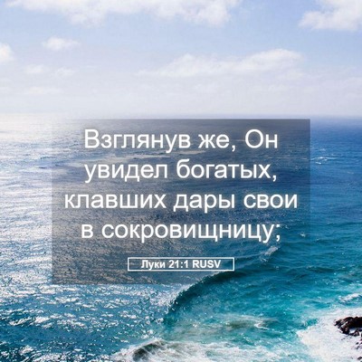 Picture 05 - Луки 21:1 RUSV - Взглянув же, Он увидел - Bible Verse Picture