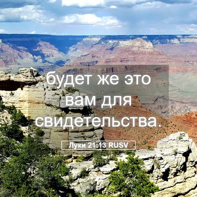 Picture 05 - Луки 21:13 RUSV - будет же это вам для - Bible Verse Picture