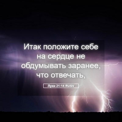 Picture 05 - Луки 21:14 RUSV - Итак положите себе на - Bible Verse Picture