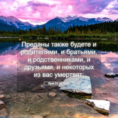 Picture 05 - Луки 21:16 RUSV - Преданы также будете и - Bible Verse Picture
