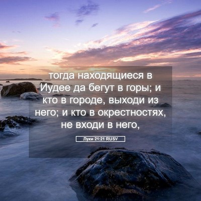 Picture 05 - Луки 21:21 RUSV - тогда находящиеся в Иудее - Bible Verse Picture