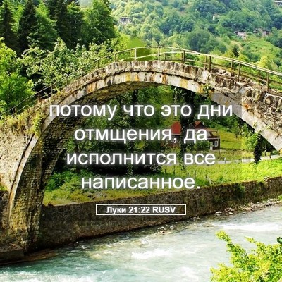 Picture 05 - Луки 21:22 RUSV - потому что это дни - Bible Verse Picture
