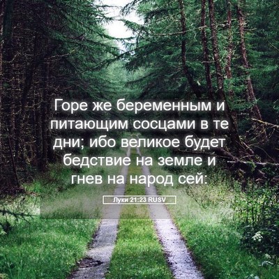 Picture 05 - Луки 21:23 RUSV - Горе же беременным и - Bible Verse Picture