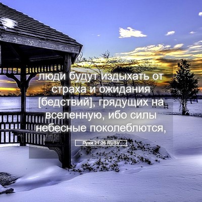 Picture 05 - Луки 21:26 RUSV - люди будут издыхать от - Bible Verse Picture