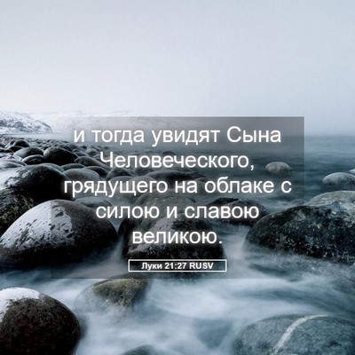 Picture 05 - Луки 21:27 RUSV - и тогда увидят Сына - Bible Verse Picture
