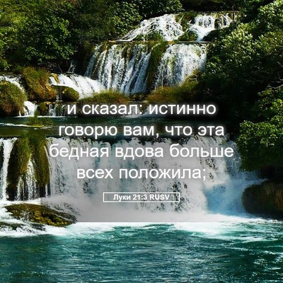 Picture 05 - Луки 21:3 RUSV - и сказал: истинно говорю - Bible Verse Picture