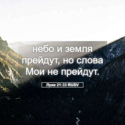 Picture 05 - Луки 21:33 RUSV - небо и земля прейдут, но - Bible Verse Picture