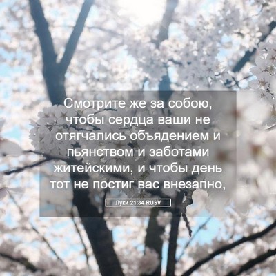 Picture 05 - Луки 21:34 RUSV - Смотрите же за собою, чтобы - Bible Verse Picture