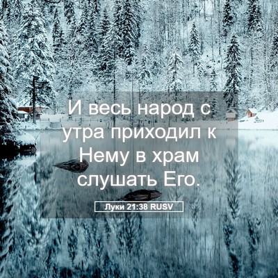 Picture 05 - Луки 21:38 RUSV - И весь народ с утра - Bible Verse Picture