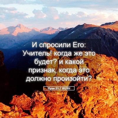 Picture 05 - Луки 21:7 RUSV - И спросили Его: Учитель! - Bible Verse Picture
