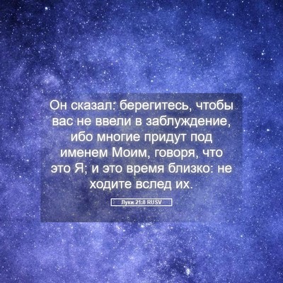 Picture 05 - Луки 21:8 RUSV - Он сказал: берегитесь, - Bible Verse Picture