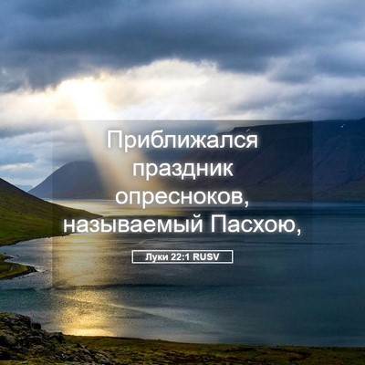 Picture 05 - Луки 22:1 RUSV - Приближался праздник - Bible Verse Picture