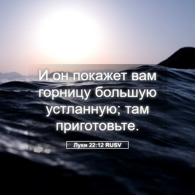 Picture 05 - Луки 22:12 RUSV - И он покажет вам горницу - Bible Verse Picture