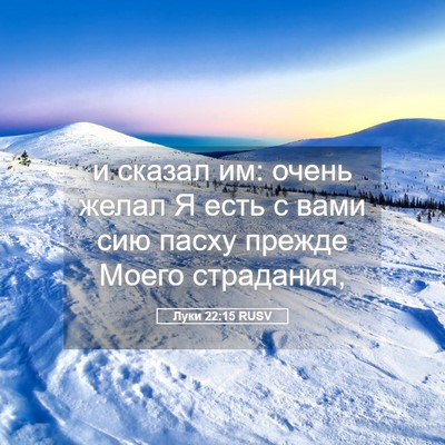 Picture 05 - Луки 22:15 RUSV - и сказал им: очень желал Я - Bible Verse Picture
