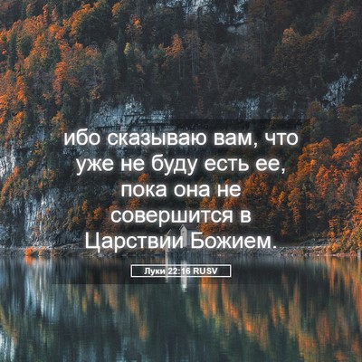 Picture 05 - Луки 22:16 RUSV - ибо сказываю вам, что уже - Bible Verse Picture
