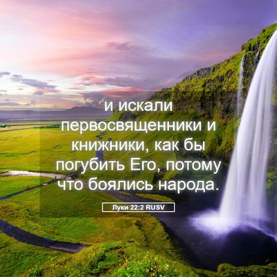 Picture 05 - Луки 22:2 RUSV - и искали первосвященники и - Bible Verse Picture