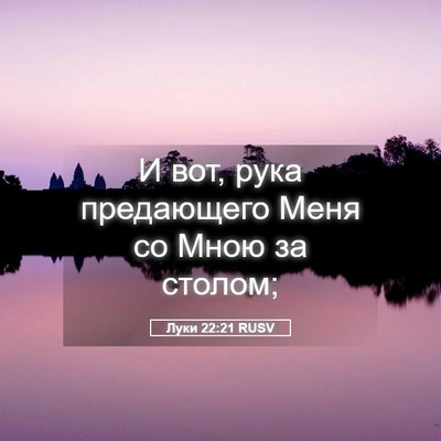 Picture 05 - Луки 22:21 RUSV - И вот, рука предающего Меня - Bible Verse Picture