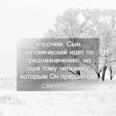 Picture 05 - Луки 22:22 RUSV - впрочем, Сын Человеческий - Bible Verse Picture