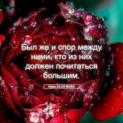 Picture 05 - Луки 22:24 RUSV - Был же и спор между ними, - Bible Verse Picture