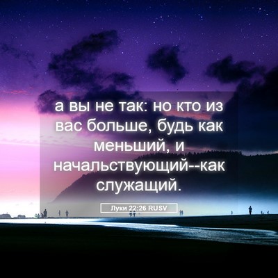 Picture 05 - Луки 22:26 RUSV - а вы не так: но кто из вас - Bible Verse Picture