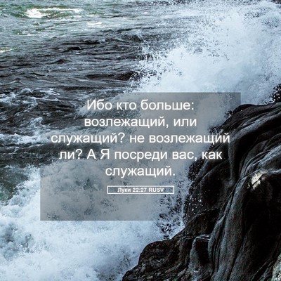 Picture 05 - Луки 22:27 RUSV - Ибо кто больше: возлежащий, - Bible Verse Picture